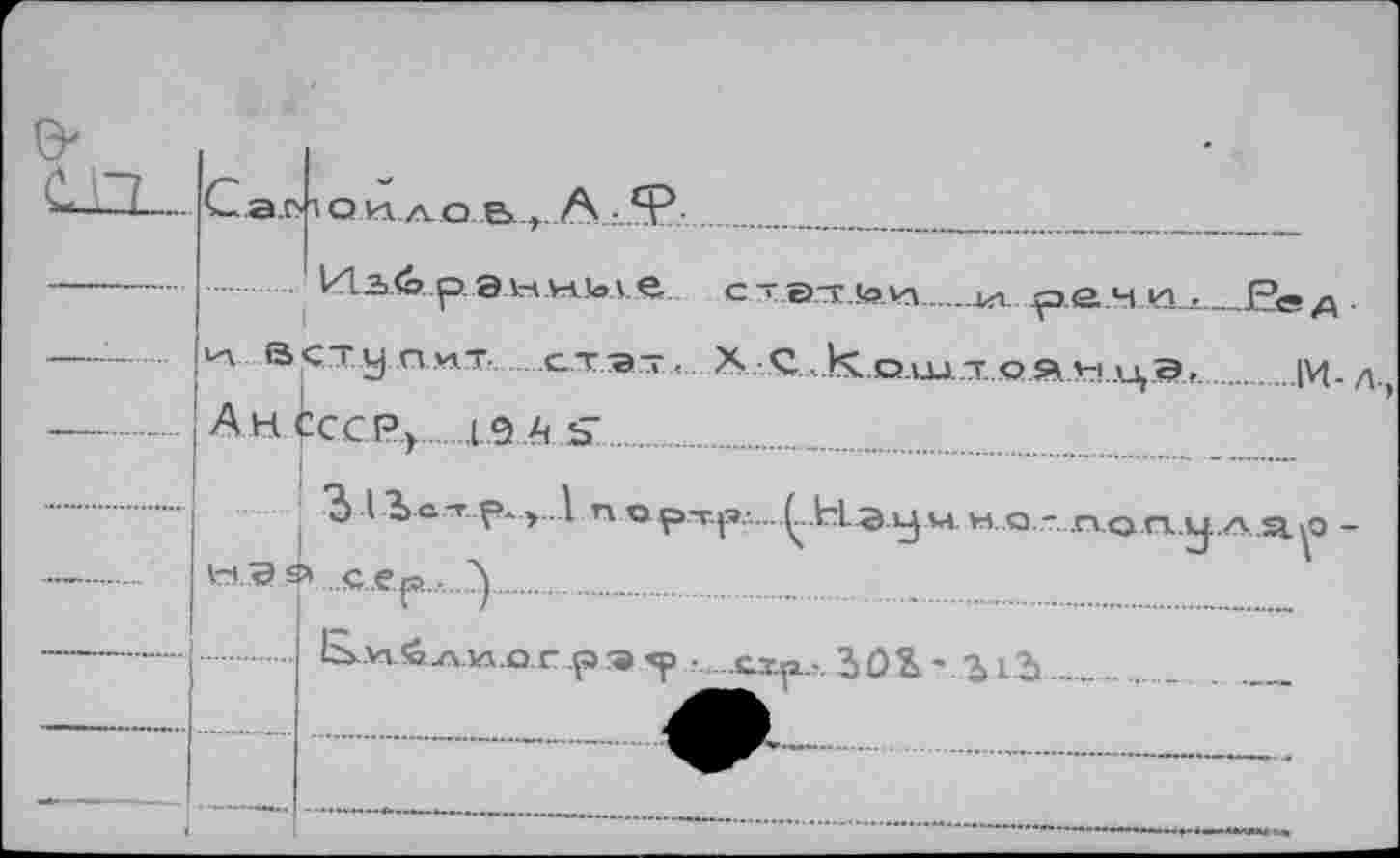 ﻿
А?
Избранные
Ан ÇCCP).........19 А <Г
3 I Зет р*,1 г w.a я ..с ер..-....^......
Ввд
........!М- Л,
М.
ß м 6л зло г Р а <Р .......схр-г. з о % - 313